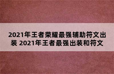 2021年王者荣耀最强辅助符文出装 2021年王者最强出装和符文